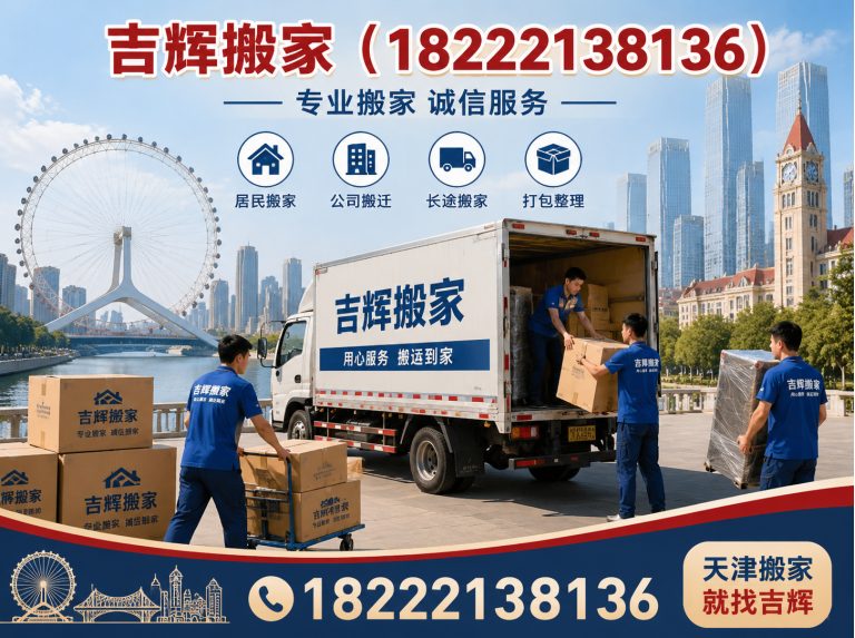 武清区天津搬家服务展示图