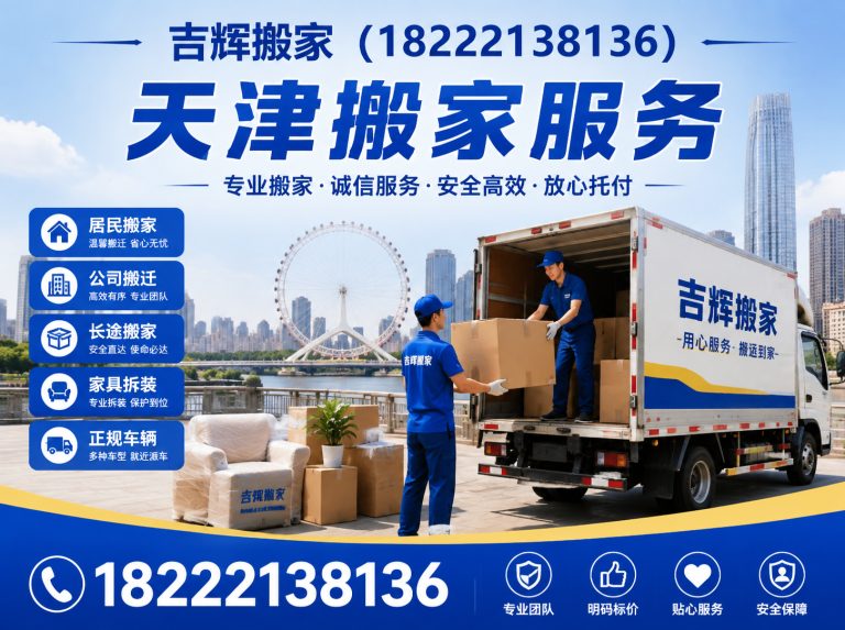 武清区天津同城搬家展示图