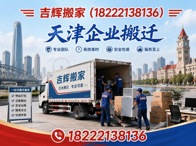 武清区天津搬家展示图